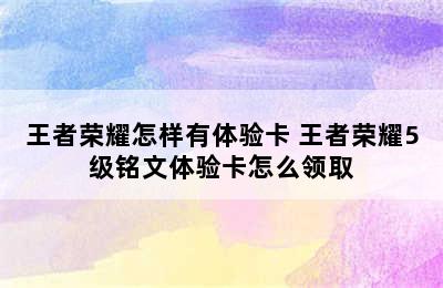 王者荣耀怎样有体验卡 王者荣耀5级铭文体验卡怎么领取